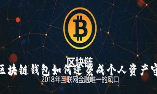 天了！区块链钱包如何逆袭成个人资产守护神？