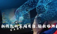 掌握比特币手机钱包的正确用法，轻松畅游数字