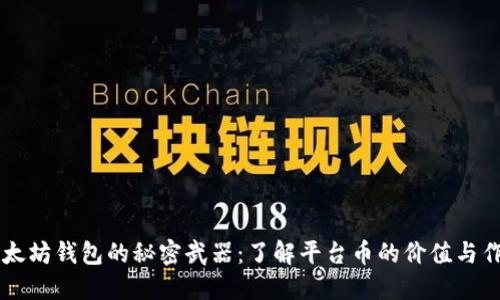 以太坊钱包的秘密武器：了解平台币的价值与作用