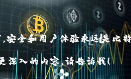 比特币钱包最早出现的时间可追溯到比特币的诞生之初，即2008年。比特币的白皮书是由一个化名为中本聪的人在这个时候发布的，这是比特币这一数字货币的基础。真正的比特币钱包软件则是在2009年随着比特币的首次发布而出现。

### 比特币钱包的历史

比特币白皮书的发布—定义了数字货币的未来

2008年10月31日，中本聪发布了《比特币：一种点对点的电子现金系统》的白皮书。在这份白皮书中，提出了区块链的概念，这为比特币钱包的出现奠定了基础。这一切都是从一段文字开始的——比特币作为一种去中心化的、数字化的现金交易系统，意味着人们可以在没有中介的情况下进行交易。比特币钱包的目的是存储数字资产并管理交易。

比特币钱包的首次诞生—2009年的初步尝试

2009年初，随着比特币网络的启动，第一款比特币钱包软件也随之诞生。这个钱包名为“Bitcoin-Qt”，是由中本聪本人开发的。它兼具客户端和钱包的功能，不仅可以发送和接收比特币，还可以帮助用户验证交易和保管私钥...

钱包的演变—从基本工具到多功能平台

随着比特币的逐渐普及，钱包的功能和类型也迅速演变。最初的比特币钱包相对简单，但随着技术的进步和用户需求的增加，钱包开始引入了更多的功能，例如多签名支持、硬件钱包的出现等...

用户安全—比特币钱包的重中之重

在比特币发展早期，用户对钱包安全性的意识并不强。但随着越来越多的黑客攻击事件的发生，安全问题逐渐成为用户关注的焦点。要知道，早期的比特币钱包并没有良好的加密保护，而用户的私钥常常存储在不安全的地方，这导致许多人在交易时遭受损失...

钱包类型的丰富—选择合适的工具

如今的比特币钱包种类繁多，从热钱包到冷钱包、从手机钱包到桌面钱包，不一而足。对于初学者来说，如何选择合适的比特币钱包是一门大学问...热钱包便捷但安全性低，冷钱包安全但使用不便，用户需要根据自己的使用习惯和安全需求来进行选择...

结语—比特币钱包的未来

随着区块链技术的不断发展与创新，比特币钱包也将继续演化。未来，我们可能会看到更加智能化的钱包，甚至将钱包功能与其他金融服务结合... 但无论如何，安全和用户体验永远是比特币钱包发展的核心要素...

这是比特币钱包的一个简要历史和演变过程，涵盖了其出现的背景、类型及安全性的演变等重要方面。希望对你有所帮助。如果你希望了解更多具体的信息或更深入的内容，请告诉我！