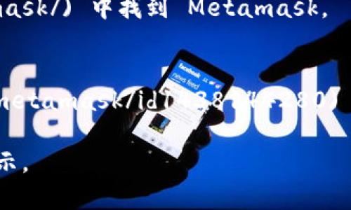 Metamask 是一种广受欢迎的以太坊钱包和浏览器扩展，允许用户与区块链网络进行互动。要下载 Metamask，您可以访问其官方网站或浏览器扩展商店。以下是一些简单的步骤，帮助您获取 Metamask 的下载地址：

1. **官方网站**：您可以直接访问 [MetaMask 官网](https://metamask.io/)，在这里您可以找到下载链接和相关信息。

2. **浏览器扩展**：
   - 如果您使用 Chrome 浏览器，可以访问 [Chrome 网上应用店](https://chrome.google.com/webstore/detail/metamask/).
   - 如果您使用 Firefox，您可以在 [Firefox 附加组件](https://addons.mozilla.org/firefox/addon/metamask/) 中找到 Metamask。
   - 如果您是 Safari 用户，可以参考 Metamask 的官方网站获取最新的下载信息。

3. **手机应用**：Metamask 也提供了手机应用，您可以在 [iOS 的 App Store](https://apps.apple.com/app/metamask/id1438144280) 或 [Android 的 Google Play 商店](https://play.google.com/store/apps/details?id=io.metamask) 中下载。

请确保您从官方渠道下载，并且注意网络安全，防止钓鱼网站。建议您在使用之前认真阅读相关的使用说明和安全提示。