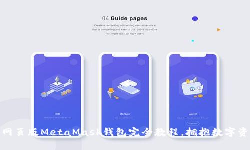 轻松上手：网页版MetaMask钱包完全教程，拥抱数字资产新世界！