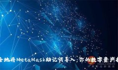 如何安全地将MetaMask助记词导入：你的数字资产护
