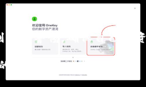 要在LUNA相关内容中提到小狐狸钱包，你可以从以下几个方面进行介绍：

什么是LUNA？
LUNA是Terra区块链的原生加密货币，旨在支持和推动去中心化金融（DeFi）以及稳定币的生态系统。作为一种新兴的加密资产，LUNA承担着许多重要角色，包括抵押、治理和交易费用的支付等。随着Terra生态系统的不断发展，LUNA的应用场景也在不断扩展，吸引了越来越多的投资者和用户。

小狐狸钱包是什么？
小狐狸钱包（MetaMask）是一个广受欢迎的加密货币钱包，它主要用于以太坊和ERC20代币的存储、管理和交易。小狐狸钱包的用户界面简洁而友好，支持浏览器扩展和移动设备应用，用户可以轻松地与去中心化应用（DApp）互动。由于其开放的环境，越来越多的用户选择小狐狸钱包来管理他们的加密资产。

如何将LUNA添加到小狐狸钱包？
将LUNA添加到小狐狸钱包中并不是特别复杂，不过需要注意一些基本的步骤。首先，你需要确保你的小狐狸钱包已经安装并设置好。接下来，你可以按照以下步骤进行操作：
ol
li打开小狐狸钱包，确保你已经登录到钱包界面。/li
li在钱包界面中，选择“添加代币”选项。/li
li查找LUNA的合适合约地址。在区块链浏览器（如Terra 跨链浏览器）中搜索LUNA，以获取最新的合约地址。/li
li将合约地址粘贴到小狐狸钱包的相应位置，并确认添加。/li
li完成后，LUNA就会出现在你的钱包中，你可以随时进行转账或交易。/li
/ol

使用小狐狸钱包管理LUNA的优势
使用小狐狸钱包来管理LUNA有许多优势，例如：
ul
listrong安全性：/strong小狐狸钱包提供了私钥控制，用户可以对自己的资产进行完全掌控，保障资金安全。/li
listrong用户友好性：/strong界面直观易用，即使是刚接触加密货币的新手也能够轻松上手，迅速掌握交易流程。/li
listrong跨链互操作性：/strong小狐狸钱包不仅支持以太坊资产，也能够与其他区块链进行交互，为用户提供更多的交易机会。/li
listrongDApp支持：/strong小狐狸钱包与许多去中心化应用相兼容，用户可以方便地执行不同的操作，比如借贷、交易、流动性挖矿等。/li
/ul

注意事项及风险提示
当然，在使用小狐狸钱包管理LUNA时，用户也需注意一些风险。比如：
ul
li确保合约地址的准确性，避免使用错误的地址导致资产损失。/li
li注意区块链的交易费用，尤其是在网络拥堵时，可能会出现高额的交易费用。/li
li定期更新钱包和相关软件，以确保安全性。/li
li保管好助记词和私钥，切勿轻易分享，避免被人窃取。/li
/ul

总结
将LUNA添加到小狐狸钱包不仅能够帮助用户更好地管理资产，还能利用其强大的功能与丰富的DApp生态系统。但在操作过程中，用户也应该时刻保持警惕，确保自己的资产安全，享受加密世界带来的便利与乐趣。这...是真的吗？当然，选择合适的钱包和谨慎的操作习惯，是每一个加密资产持有者都必须学习的技巧。

以上是关于如何在LUNA相关内容中提到小狐狸钱包的一些建议和详细介绍。希望这些信息能够帮助你更好地理解和使用LUNA以及小狐狸钱包的结合。