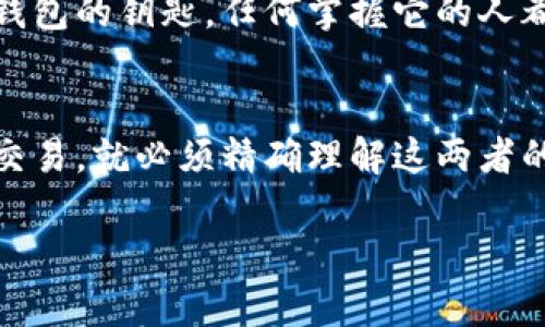 是的，比特币地址和钱包地址是密切相关的概念，但它们并不完全相同。为了更好地理解这两个术语，让我们来详细探讨一下。

什么是比特币地址？
比特币地址是用于接收比特币的字符串，用于标识区块链上的一个账户。可以把比特币地址看作是一个银行账户的号码，用户可以将其分享给其他人以便接收比特币。通常比特币地址是由一串字母和数字组成的，例如：1A1zP1eP5QGefi2DMPTfTL5SLmv7DivfNa。

什么是比特币钱包？
比特币钱包则是一种存储和管理比特币地址的工具。可以将钱包想象成一个包含多个比特币地址的容器。即使某个比特币钱包可以创建和管理多个地址，每一个独立的地址都是独一无二的，允许用户以不同的方式管理和接收他们的比特币。

比特币地址和钱包地址如何关系？
正如我们刚才提到的，比特币地址是比特币钱包的一部分。实际上，钱包可以生成许多比特币地址，每个地址可以用来单独接收或发送比特币。在一个钱包中，用户可能会有来自不同交易的多个地址。

简化解释：比特币街道和房子
为了帮助理解，可以用一个比喻来解释：想象比特币钱包是一个街道，而比特币地址则是这个街道上的一些房子。在这条街上，有不同的房子（地址），你可以接受来自不同方向的邮寄（比特币交易），而这些房子的主人是不同的地址。

创建比特币地址的方法
要创建比特币地址，用户通常需要遵循以下步骤：选择一个比特币钱包，下载或注册该钱包，并生成一个新的地址。这个过程大多数情况下都是自动的，用户只需遵循相应的钱包界面上的指引即可。

安全性：如何保护比特币地址和钱包
在处理比特币地址和钱包时，安全性是一个重要问题。所有的比特币交易都是公开的，但钱包的私钥却是必须保密的。私钥相当于你钱包的钥匙，任何掌握它的人都能访问你的比特币。因此，使用强密码、启用双重认证（2FA），并定期备份钱包是确保资金安全的重要措施。

结论：比特币地址与钱包的关键区别
总结一下，比特币地址是单一连接到区块链的标识符，而比特币钱包是存储和管理这些地址的集合体。因此，要进行比特币的接收和交易，就必须精确理解这两者的关系，并采取适当的安全措施。无论你是新手还是经验丰富的交易者，对钱包和地址的理解都将直接影响你的交易成功率和安全性。

通过理解比特币地址与钱包的关系，用户可以更安全、更有效地进行比特币交易，为自己的数字资产投资提供更坚实的基础。