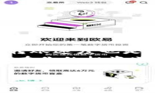 货币钱包转USDT需要多久？揭开转账速度的秘密！

USDT、货币钱包、转账速度、区块链/guanjianci

引言：数字货币的快速世界
在数字货币的世界中，速度几乎就是一切。特别是在像USDT（泰达币）这样的稳定币被广泛应用于全球交易时，了解货币钱包转USDT所需的时间就显得更为重要。你是否曾经有过这样的体验——在深夜投资机会来临时，焦急地等待着你的USDT到账？这...真的让人抓狂啊！

1. 理解USDT：货币转账的基石
在讨论转账速度之前，让我们先搞清楚USDT是什么。USDT是一种挂钩于美元的稳定币，旨在减少加密货币的波动性。通过将其与法定货币挂钩，用户可以在不失去加密货币的潜在收益的情况下享受相对的稳定性。那么，为什么人们如此青睐USDT呢？
USDT作为报酬支付的工具，使得交易防范金融风险变得更加容易。但在转账过程中，时间就是金钱——你能想象您的交易因为慢到令人不安的速度而失去价值吗？

2. 货币钱包概述：选择哪个钱包影响转账时间？
使用数字货币钱包转账USDT时，钱包的类型会极大影响转账速度。有些钱包支持多种区块链，而有些可能只支持特定的链。以太坊、TRON等都是USDT的主流发行链，每种链的转账速度与网络拥堵情况息息相关。
是否有想过：在选择一个钱包时，除了考虑安全性和用户体验，还需要关注转账的速度吗？

3. 影响转账速度的因素
转账时间并不是一个固定的数值，它受到多种因素的影响，包括：
ul
listrong区块链网络拥堵：/strong当交易量激增时，网络拥堵会显著延长转账时间。想象一下，你正在参加一场盛大的派对，而门口的安检人员却让我缠着.../li
listrong交易费用：/strong许多钱包允许用户选择手续费，越高的手续费通常会优先处理你 的交易。就像在拥挤的餐厅里，想快速用餐，你可能会选择更贵的菜肴.../li
listrong钱包的类型：/strong一些钱包承诺更快的交易时间，但可能会收取额外费用，甚至需要用户遵循特定操作流程。/li
/ul

4. 各大钱包的转账速度对比
为了更透彻地了解，接下来我们将对几款流行钱包的USDT转账速度进行对比。
ul
listrongCoinbase Wallet：/strong通常需要5-30分钟，在网络拥堵情况下可能需要更长。/li
listrongBinance Wallet：/strong在网络空闲时可在几分钟内完成转账，但在高峰期可能延迟达一小时。/li
listrongTrust Wallet：/strong提供的转账速度一般稳定在10-20分钟之间，具有较好的用户口碑。/li
/ul
当然，这些数据仅供参考，真实的体验往往因具体情况而异。如果你...正处于迫切需要资金到账的紧急情况下，请务必提前做好功课！

5. 如何加快转账速度？
那有没有办法让转账更快呢？当然可以！以下是一些有用的技巧：
ul
listrong提升手续费：/strong如前所述，提高手续费常常意味着更快的交易确认。你愿意多花一点钱来加快交易吗？/li
listrong避开高峰期：/strong了解市场的高峰期，选择在相对冷清成交的时段进行交易，可以为你节省不少时间。/li
listrong使用支持快速转账的功能：/strong某些钱包或交易所提供的快速转账功能，确保启用此功能。/li
/ul
想象一下：在你做出明智的选择后，账户瞬间到账，仿佛在夺取了一场“时间大战”的胜利！

6. 安全性与速度的平衡
在追求快速转账的同时，安全性同样是不可忽视的重要因素。选择便捷钱包的同时要确保钱包公司有良好的声誉，安全性和让用户放心的证书是必不可少的。不然....一夜之间，转账到账，以为是欢喜，却发现是乌龙！

7. 成功案例分享：从遥不可及到快速到账
或许你会问：这个速度快到底是真是假？让我来分享一个真实案例。小李在某个交易平台上购买了相当于5000 USDT的数字货币。他当时选择了一个大家推荐的“速汇”钱包。根据他所说，转账仅用了不到10分钟！
这...让他瞬间成为了朋友中的投资达人，毕竟谁不想拥有...轻松搞定及时到账的能力？

8. 总结与建议
总而言之，货币钱包转USDT的时间并不是一个死板的答案，影响速度的因素诸多。在选择钱包时，除了关注安全性和用户体验外，转账速度也是一个重要考量。掌握了相关知识与技巧，相信你一定能够在快速交易中游刃有余！
在这个快速变化的市场中，谁都不愿意被甩在身后。这里我们提到的每一个细节，都是为尽可能减少转账延迟而精心设计的。希望在你的投资道路上，转账时间永远不会是问题的瓶颈！

至此，关于