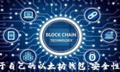 如何轻松创建属于自己的以太坊钱包：安全性、