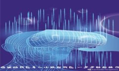 如何将波场钱包导入小狐狸钱包：一步步轻松操