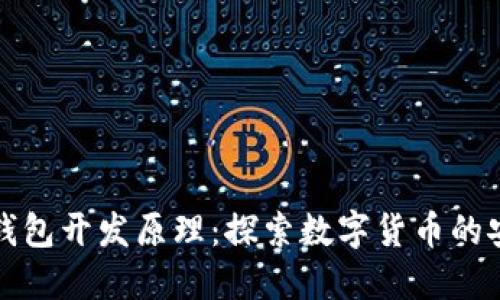 区块链钱包开发原理：探索数字货币的安全之道