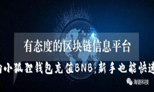 轻松向小狐狸钱包充值BNB：新手也能快速上手！