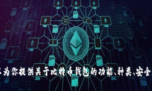 你是在询问关于比特币钱包和相关账户的信息吗？如果是这样，我可以为你提供关于比特币钱包的功能、种类、安全性以及使用方法等方面的详细介绍。请告诉我你具体想了解哪些内容。