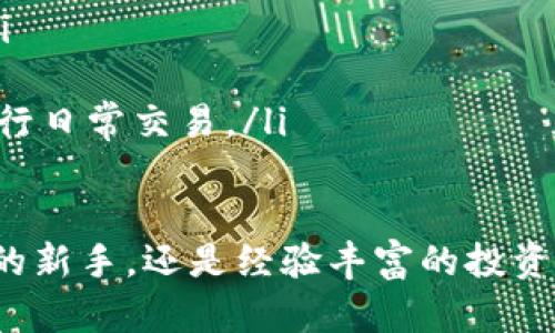 当然，我可以帮你提供一些关于USDT钱包的相关信息。不过，由于篇幅有限，我会尽量详细地介绍。

什么是USDT钱包？
USDT（Tether）是一种流行的稳定币，它的价值通常与美元挂钩，即1 USDT ≈ 1 USD。由于其价格稳定，USDT被广泛应用于各种数字货币交易和转账中。而USDT钱包则是一种用于存储、接收和发送USDT的数字货币钱包。不同于传统的银行账户，USDT钱包可以让用户更方便地管理他们的数字资产。

USDT钱包的类型
在选择USDT钱包时，首先要了解不同类型的钱包。一般来说，USDT钱包可以分为三种主要类型：
ul
    listrong热钱包：/strong热钱包是指通过互联网连接的数字钱包，方便用户随时访问和使用。常见的热钱包有手机应用、网页钱包等。不过，由于连接互联网，热钱包相对较容易受到黑客攻击。/li
    listrong冷钱包：/strong冷钱包是指离线存储的数字钱包，如硬件钱包和纸钱包。它们提供了更高的安全性，但使用上可能不如热钱包方便。冷钱包非常适合长期储存大额的USDT。/li
    listrong桌面钱包：/strong桌面钱包是安装在个人计算机上的软件钱包，它结合了热钱包和冷钱包的一些优点。用户可以在本地控制资金，同时通过安全的网络连接进行交易。/li
/ul

如何选择适合自己的USDT钱包？
选择一个合适的USDT钱包，关键在于确定你的使用需求和安全需求。以下是一些在选择时需要考虑的重要因素：
ul
    listrong安全性：/strong确保所选择的钱包具备强大的安全机制，如双重身份验证和私钥加密。/li
    listrong易用性：/strong钱包的界面和功能应该简单易懂，尤其是对于初学者来说，易用性至关重要。/li
    listrong支持币种：/strong某些钱包可能不只支持USDT，还可能支持其他数字货币，如比特币，以太坊等。选择一个多币种支持的钱包可以使你的管理更方便。/li
    listrong社区和技术支持：/strong选择一个有良好社区反馈和技术支持的钱包可以为你提供更好的帮助和解决方案。/li
/ul

如何创建USDT钱包？
创建USDT钱包的过程通常非常简单。不过，具体步骤可能因钱包类型而异，下面我们以热钱包为例，介绍一般的创建流程：
ol
    listrong选择钱包： /strong根据以上的参考选择适合你的USDT钱包。/li
    listrong下载或访问钱包： /strong如果你选择的是热钱包，通常只需下载应用程序或访问网页。而冷钱包则需要购买相应的设备或打印纸钱包。/li
    listrong注册账户： /strong大多数热钱包需要你提供一些基本的个人信息并创建一个账户，选择一个强密码，以确保你的账户安全。/li
    listrong备份你的钱包： /strong在创建的钱包中，系统可能会生成一个助记词或私钥，请务必妥善保管。不要将其泄露给他人，以免被盗取资金。/li
    listrong充值USDT： /strong你可以通过交易所购买USDT并将其转入你的钱包，或通过其他用户进行转账。/li
/ol

如何使用USDT钱包进行交易？
一旦你的USDT钱包设置完毕，就可以开始进行交易。让我们看看具体的交易流程吧：
ol
    listrong接收USDT：/strong要接收USDT，你需要提供自己的钱包地址给发送者。每个钱包都对应一个独特的地址，类似于银行账号。/li
    listrong发送USDT：/strong选择