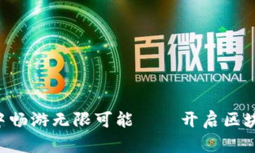 在MetaMask中畅游无限可能——开启区块链世界的钥匙