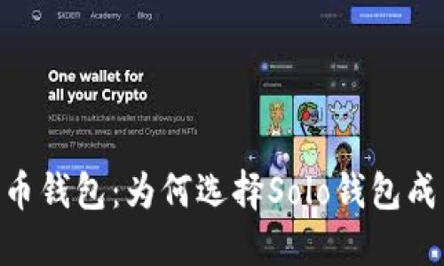 biatoti掌握比特币钱包：为何选择Solo钱包成为你的明智之选？