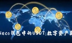 探秘Heco钱包中的USDT：数字资产新方式