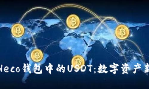 探秘Heco钱包中的USDT：数字资产新方式
