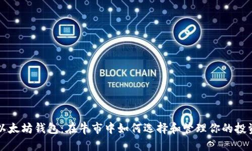 以太坊钱包：在牛市中如何选择和管理你的投资