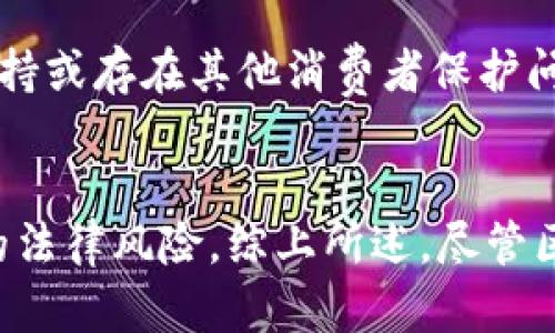 在开发区块链钱包应用程序时，涉及的法律责任并不简单，尤其是随着区块链技术的发展和加密货币的普及，相关的法律法规也在不断变化和更新。具体来说，开发区块链钱包应用程序时可能面临如下几方面的法律责任：

### 1. 知识产权责任
在开发应用时，你需要确保所使用的代码、图像以及其他内容不会侵犯第三方的知识产权。这包括软件代码的版权、商标权和专利权。如果你未能遵循这些法律，可能会面临侵权诉讼。

### 2. 数据保护和隐私责任
在许多国家和地区，用户的数据保护是相当严格的。开发区块链钱包应用程序时，你将处理大量用户的个人信息，包括他们的身份信息和交易记录。如果未能妥善处理这些数据，或者未能遵守当地的数据隐私法律（如GDPR等），你可能会面临重罚。

### 3. 金融监管责任
区块链钱包通常与加密货币相关，这导致它们可能受到金融监管机构的监管。如果你的应用允许用户交易或持有数字货币，可能需要遵循反洗钱(AML)、了解你的客户(KYC)等法规。如果不遵守这些规定，可能会导致法律后果，甚至刑事责任。

### 4. 合同责任
如果你与用户签署了服务协议或条款，未能按照这些条款提供服务，或者存在误导性的信息，也可能引发合同纠纷。这意味着需要确保应用的条款明确、公正，并对用户进行适当的告知和保护。

### 5. 安全性责任
区块链钱包应用程序的安全性至关重要。如果你的应用程序遭到黑客攻击，导致用户资金损失，可能会面临用户的索赔诉讼。如果系统存在已知漏洞而你未能及时修复，责任更加明显。

### 6. 税务责任
很多国家对 cryptocurrency 的使用有特定的税务规定。如果你的钱包应用程序支持交易，用户可能需要报税。如果应用程序未能提供合规的报税信息，可能会造成使用者的法律风险。

### 7. 消费者保护
用户对产品和服务的合理期待通常受到法律的保护。如果区块链钱包应用未能如实表明风险、提供适当的支持或存在其他消费者保护问题，可能会引发法律责任。

### 小结
在开发区块链钱包应用程序时，建议咨询法律专业人士，深入了解相关法律法规，从而最大程度地降低潜在的法律风险。综上所述，尽管区块链技术具有创新性，但在法律责任方面却是复杂且不可忽视的。