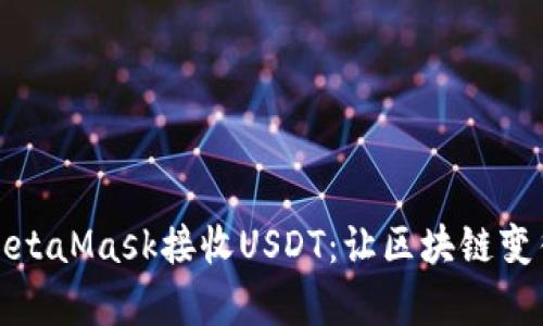 如何通过MetaMask接收USDT：让区块链变得简单易懂