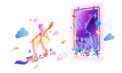 TP钱包使用教程：轻松驾驭以太坊的底层世界！