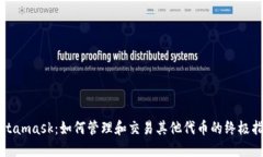 Metamask：如何管理和交易其他代币的终极指南