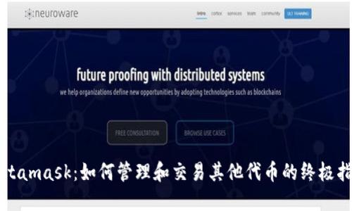 Metamask：如何管理和交易其他代币的终极指南