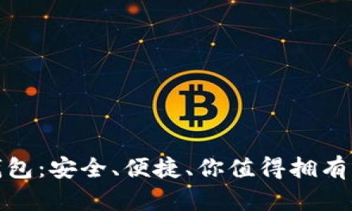 磐石Stone区块链钱包：安全、便捷、你值得拥有的数字资产管理助手