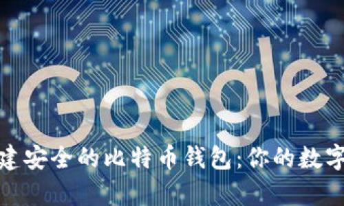 如何在中国创建安全的比特币钱包：你的数字财富护航之路