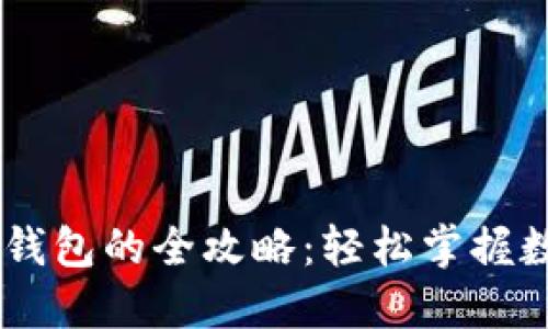 USDT提现到钱包的全攻略：轻松掌握数字资产流通