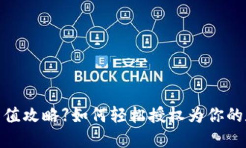 【小狐狸钱包充值攻略】如何轻松授权为你的数字资产加油？