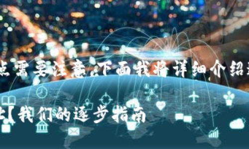 要更改MetaMask钱包中的地址，有几点需要注意。下面我将详细介绍这个过程，帮助你安全地进行地址更换。

### MetaMask钱包中如何更换地址？我们的逐步指南