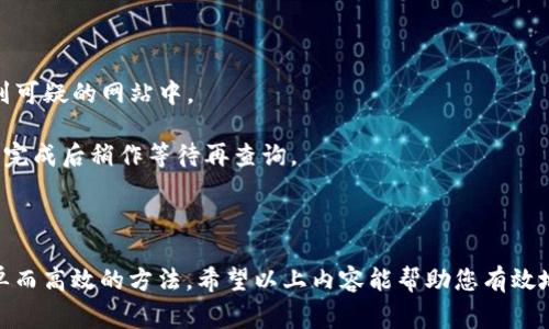 要查找以太坊钱包的余额，您可以通过多种方式轻松实现。以下是几种常见的方法，为您提供详细指导。

### 方法一：使用区块链浏览器

区块链浏览器是一个非常便利的工具，它允许您查看以太坊网络上所有交易的信息，包括钱包余额。最常用的以太坊区块链浏览器有：

1. **Etherscan**：这是最受欢迎的以太坊区块链浏览器，只需输入您的钱包地址，即可查看余额与交易记录。
2. **Etherchain**：类似于Etherscan，但有时提供不同的界面和使用体验。
3. **Blockchair**：功能强大的搜索引擎，可以搜索多种区块链上的地址。

#### 步骤说明：

1. 打开区块链浏览器（如Etherscan）。
2. 在搜索框中输入您的以太坊钱包地址。
3. 点击“搜索”或按下回车键。
4. 您将看到一个页面显示该地址的余额、交易历史和其他相关信息。

### 方法二：使用钱包应用

大多数以太坊钱包应用（如MetaMask、Trust Wallet等）都提供余额查询的功能。以下是使用 MetaMask 查询余额的步骤：

1. 打开您的MetaMask钱包扩展或移动应用。
2. 解锁您的钱包（输入密码或生物识别）。
3. 在主屏幕上，您将直接看到包括以太坊在内的各种加密资产的余额。

### 方法三：利用命令行工具

对于开发者和技术用户，可以使用命令行工具如 Web3.js 或 ethers.js 来查询余额。

#### 示例代码（使用Web3.js）：

```javascript
const Web3 = require('web3');
const web3 = new Web3('https://mainnet.infura.io/v3/YOUR_INFURA_PROJECT_ID');

async function getBalance(address) {
    const balance = await web3.eth.getBalance(address);
    console.log(`余额: ${web3.utils.fromWei(balance, 'ether')} ETH`);
}

getBalance('您的以太坊地址');
```

### 方法四：使用交易所

如果您是在交易所（如 Coinbase、Binance）保存以太币，同样可以在交易所的账户页面上查看余额。登录您的账户后，查找“资产”或“余额”页面，即可看到以太坊的数量及其价值。

### 额外注意事项

- **安全性**：在输入您的以太坊地址时，请确保您在可靠的网络环境中进行，避免输入到可疑的网站中。
- **多重钱包**：如果您在多个钱包里持有以太坊，请确保从每个钱包查询余额。
- **交易确认**：查询到的余额可能会因网络延迟和交易确认时间有所不同，尽量在交易完成后稍作等待再查询。

### 结语

无论是通过区块链浏览器、钱包应用，还是命令行工具，查找以太坊钱包余额都是一种简单而高效的方法。希望以上内容能帮助您有效地管理和监督您的以太坊资产。如果您有任何其他问题或需要进一步的帮助，请随时提问！