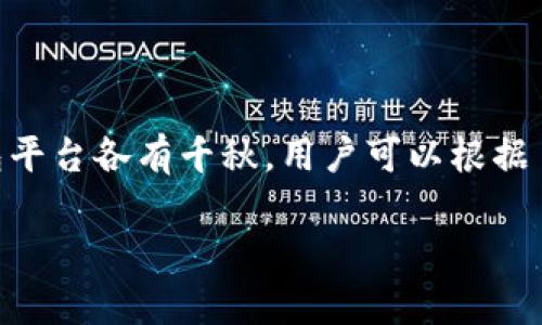 区块链技术的普及使得各种钱包平台应运而生。区块链钱包是一个存储用户公钥和私钥的工具，使得用户能够访问他们的加密货币和与区块链进行交互。在选择适合自己的区块链钱包时，有几个流行的平台可供参考。

### 1. 交易所钱包
许多用户选择在交易所开设账户并使用交易所提供的钱包。这类钱包的优点在于，它们通常更易于使用，方便用户进行交易。

**常见平台**：
- **Coinbase**：用户友好，支持多种加密货币。
- **Binance**：拥有广泛的加密资产支持，并提供多种交易服务。

### 2. 软件钱包
软件钱包是下载安装在个人设备上的应用程序，可以分为桌面钱包和移动钱包。

**常见软件钱包**：
- **Exodus**：提供良好的用户体验，支持多种币种。
- **Trust Wallet**：官方钱包，安全性较高，适合移动端用户。

### 3. 硬件钱包
如果你对安全性有更高的要求，硬件钱包是一个不错的选择。这些设备专门用于存储加密货币的私钥，并且通常不会直接连接互联网。

**常见硬件钱包**：
- **Ledger**：广受欢迎，安全性高，支持多种币种。
- **Trezor**：用户界面友好，同样具备高安全性。

### 4. 在线钱包
在线钱包通常通过浏览器访问，方便快捷，但安全性相对较低。

**常见在线钱包**：
- **Blockchain.com**：支持比特币、以太坊等多种资产，访问简便。

选择钱包时，应考虑以下几个因素：安全性、易用性、支持的币种、费用等。在这方面，不同的钱包平台各有千秋，用户可以根据自身需求选择合适的钱包。

如果你还有其他问题或者需要进一步的信息，欢迎继续提问！