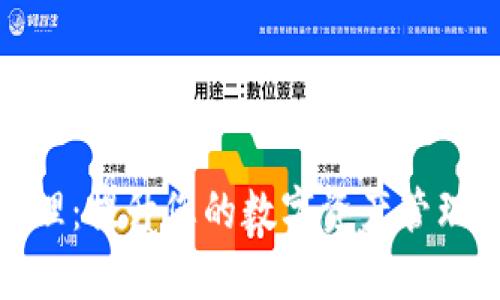 小狐狸钱包清理：提升您的数字资产管理效率与安全性
