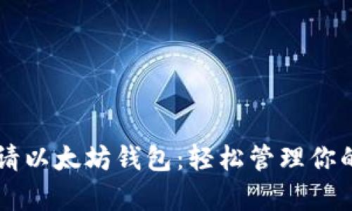 云币网申请以太坊钱包：轻松管理你的加密资产