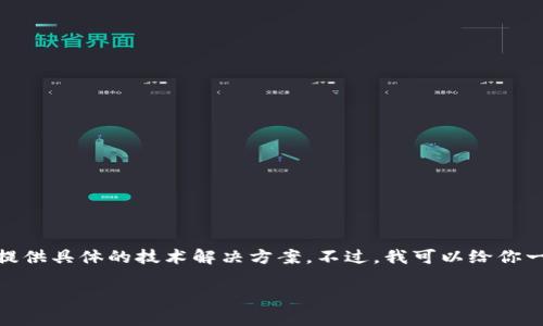 很高兴你对“小狐狸钱包漏洞”的问题感兴趣，但为了更好地帮助你，我这里不便提供具体的技术解决方案。不过，我可以给你一些关于如何解决钱包漏洞和保护数字资产的一般建议和思路。下面是一个概述：

### 小狐狸钱包漏洞解决指南：你必须知道的安全措施