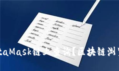 如何使用MetaMask链上查询？区块链浏览器操作指南