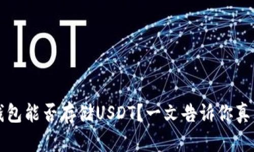 以太坊钱包能否存储USDT？一文告诉你真相与技巧