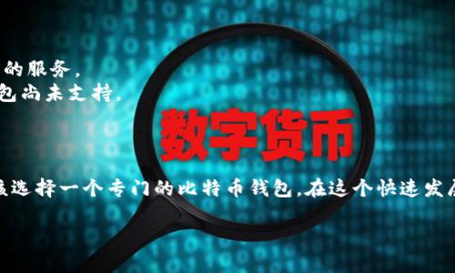 比特币（Bitcoin）是一种加密货币，专门为数字交易而设计。如果你想在一个钱包中存放比特币，首先需要理解不同类型的钱包及其功能。具体回答“im钱包能放比特币吗”这个问题，我们可以从以下几个方面进行分析。

什么是im钱包？
im钱包通常是指集成在即时通讯应用中的虚拟钱包功能，比如微信、QQ等社交平台上的钱包功能。然而，这些钱包主要用于法定货币（如人民币）及其他常见的数字支付，而不是专门为了加密货币设计的。因此，如果你想在im钱包中存放比特币，它们本身不具备这一功能。

比特币钱包的类型
比特币钱包有多种形式，主要可以分为以下几类：
ul
    listrong硬件钱包/strong：这是最安全的存储方式。像Ledger和Trezor这样的设备能够离线存储你的比特币，有效防止黑客攻击。/li
    listrong软件钱包/strong：安装在计算机或手机上的应用程序，如Exodus或Electrum，方便使用，但较硬件钱包安全性低。/li
    listrong在线钱包/strong：由第三方提供，用户可以随时访问，比如Coinbase或Blockchain.com，使用方便但相对安全性较低。/li
/ul

im钱包能否存放比特币？
如前所述，im钱包并不支持比特币存储。要存放比特币，你需要下载一个专门的比特币钱包，比如上面提到的软件钱包或硬件钱包。如果存放比特币的需求越来越大，不妨考虑将与比特币相关的服务整合到你的钱包应用中...

如何选择合适的比特币钱包？
选择一个合适的比特币钱包，有几个方面需要考虑：
ul
    listrong安全性/strong：优先选择那些经过验证、拥有良好用户评价的钱包。硬件钱包通常被认为是最安全的选择。/li
    listrong容易使用/strong：如果你是新手，选择一个界面友好、易于操作的钱包会让你更快上手。/li
    listrong支持功能/strong：一些钱包提供额外功能，比如交易所的服务、账户管理等。/li
/ul

比特币存储的未来趋势
随着加密货币技术的不断进步，我们可以预见以下几种趋势： 
1. strong多币种支持/strong：更多的钱包不仅支持比特币，还会支持其他类型的加密资产，为用户提供更全面的服务。
2. strong集成化钱包/strong：社交平台和即时通讯工具可能会逐渐集成更多的加密货币服务，虽然目前im钱包尚未支持。
3. strong安全技术的提升/strong：更加先进的安全技术，比如量子加密，可能会被广泛应用到比特币钱包中。

结论
所以，如果你正在考虑使用im钱包存放比特币，答案是肯定的——它并不支持这一功能。为了安全和便利，你应该选择一个专门的比特币钱包。在这个快速发展的数字时代，了解和掌握这些知识非常重要，不论你是新手还是已经有一些经验的用户。

通过以上的分析，希望能为你提供清晰的指引，让你在处理比特币时更加得心应手！