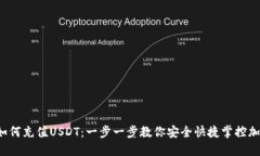 冷钱包如何充值USDT：一步一步教你安全快捷掌控