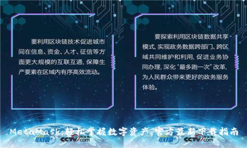 MetaMask：轻松掌握数字资产，官方最新下载指南