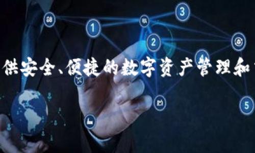 小狐狸钱包（Fox Wallet）是由北京火狐科技有限公司研发的一款数字钱包应用。它专注于区块链和加密货币领域，为用户提供安全、便捷的数字资产管理和交易功能。通过小狐狸钱包，用户可以轻松地存储、发送和接收各种加密资产，包括以太坊及其代币，同时支持多种区块链网络。

如果你对小狐狸钱包还有其他具体的问题或想要了解更多的内容，欢迎提问！