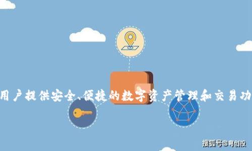 小狐狸钱包（Fox Wallet）是由北京火狐科技有限公司研发的一款数字钱包应用。它专注于区块链和加密货币领域，为用户提供安全、便捷的数字资产管理和交易功能。通过小狐狸钱包，用户可以轻松地存储、发送和接收各种加密资产，包括以太坊及其代币，同时支持多种区块链网络。

如果你对小狐狸钱包还有其他具体的问题或想要了解更多的内容，欢迎提问！