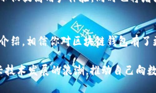 区块链钱包教学视频：轻松掌握数字资产管理的核心秘籍
区块链, 数字钱包, 加密货币, 教学视频/guanjianci

引言：数字时代的财务管理新方式
在这个快速变化的数字时代，区块链技术已经成为我们生活中的一部分。然而，很多人仍然对区块链钱包感到陌生，甚至恐惧。其实，使用区块链钱包并不复杂，只需了解一些基本的概念和功能...在接下来的内容中，我们将一一揭开区块链钱包的神秘面纱，让你轻松上手，甚至成为身边朋友的“数字理财顾问”！

第一部分：区块链钱包的基本概念
区块链钱包，顾名思义，是存储和管理加密货币的工具。当你拥有比特币、以太坊等数字资产时，实际上你是通过钱包来管理它们的。那么，钱包究竟是什么呢？简单来说，区块链钱包不是一个实体的钱包，而是一个存储地址和私钥的程序...它相当于你的银行账户，虽然看不见，但却无时无刻不在保护着你的资产。

第二部分：区块链钱包的种类
区块链钱包主要分为热钱包和冷钱包：br
1. 热钱包—这些钱包连接到互联网，使用方便，随时随地都能进行交易。比如说，手机钱包和网络钱包；br
2. 冷钱包—这些钱包一般不连接到互联网，安全性较高，适合长期存储资产。例如，硬件钱包和纸钱包。在选择钱包时，你需要考虑自己的使用习惯及资产的安全需求。

第三部分：如何选择合适的区块链钱包
在如今市场上，各种区块链钱包层出不穷，而选择一个既安全又方便的钱包尤为重要。那么，你应该关注哪些方面呢？br
- 安全性：确保所选钱包拥有良好的安全措施，比如双重验证、私钥加密等；br
- 用户体验：界面友好、操作简单，让你在使用时能事半功倍；br
- 客户支持：选择有强大客服团队的钱包，遇到问题时能够及时解决；br
- 多资产支持：如果你打算投资多种加密货币，选择支持多币种的钱包尤为重要。

第四部分：如何创建和使用区块链钱包
创建和使用区块链钱包并不复杂，以下是一个简单的步骤指南：br
1. 下载钱包应用—在你选择的钱包官网或应用商店下载官方应用；br
2. 注册账户—按照提示输入必要的信息，设定安全密码；br
3. 保存私钥—如上所述，私钥是你资产的“钥匙”，务必妥善保管；br
4. 充值资产—通过交易所或其他渠道给你的钱包充值，让你的数字财富起航！

第五部分：常见问题解答
在使用区块链钱包的过程中，你可能会遇到一些疑惑。以下是一些新手最常问的问题：br
- 钱包丢失怎么办？如果丢失了钱包，尤其是私钥，通常是无法恢复资产的...所以务必做好备份；br
- 如何保障钱包安全？定期更新软件、使用强密码以及启用双重验证都是维护安全的好方法；br
- 钱包会收取费用吗？有些钱包在转账时会收取一定的手续费，具体费用要查看相关政策。

第六部分：未来区块链钱包的发展前景
随着区块链技术的不断进步，未来区块链钱包将迎来更多新发展。比如，可能会有更智能的合约生成功能，甚至是基于AI的资产管理助手...不仅提高用户体验，同时也将增强交易的安全性和透明度。而这，也许都能在不久的将来改变我们对传统金融的看法。

总结：掌握区块链钱包是掌握未来的关键
在这个快速发展的数字经济中，掌握区块链钱包的使用方法，不仅是个人财务管理的必要技能，更是未来数字社会的基本素养。通过本文的介绍，相信你对区块链钱包有了更加深入的理解...现在就行动吧，创建你的数字钱包，让我们一起迎接加密货币时代的到来！

在不断探索与实践中，你将遇到许多与区块链钱包相关的新知和乐趣...无论你是新手还是老玩家，保持开放的心态，才能真正驾驭这一新兴技术发展的浪潮，推动自己向数字资产管理的高手迈进！