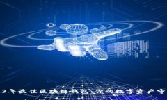 2023年最佳区块链钱包：你的数字资产守护者