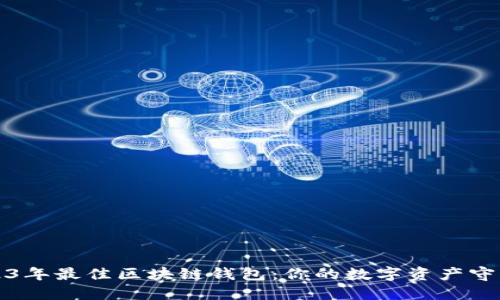 2023年最佳区块链钱包：你的数字资产守护者