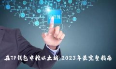 在TP钱包中挖以太坊：2023年最完整指南