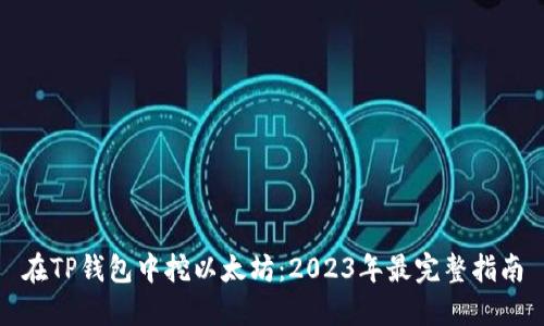 在TP钱包中挖以太坊：2023年最完整指南