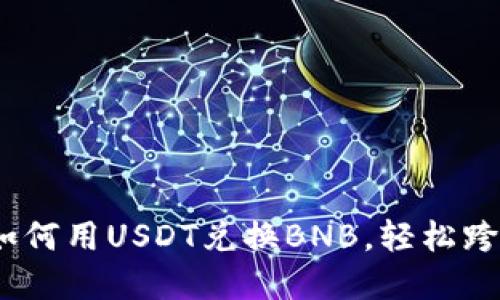 TP钱包使用指南：如何用USDT兑换BNB，轻松跨越加密货币的世界