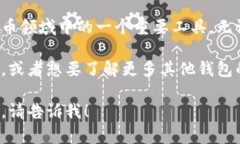 小狐狸钱包（也称为“Foxtail Wallet”）是一款备受